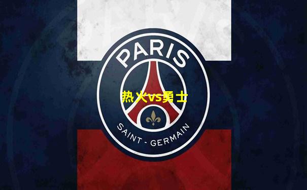 热火vs勇士