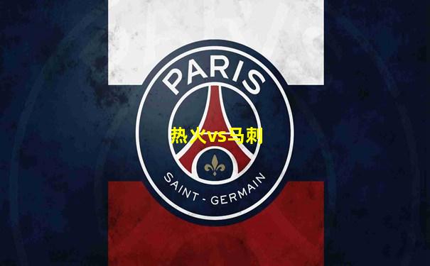 热火vs马刺