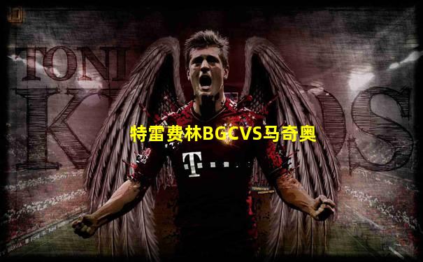特雷费林BGCVS马奇奥