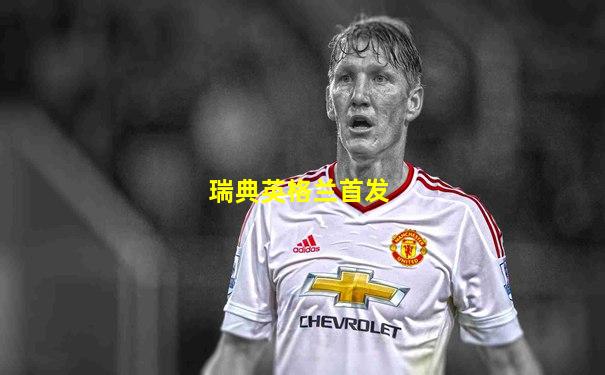 瑞典英格兰首发