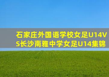 石家庄外国语学校女足U14VS长沙南雅中学女足U14集锦
