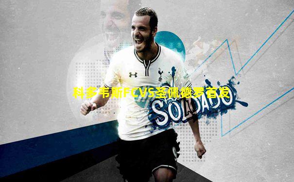 科多韦斯FCVS圣佩德罗首发