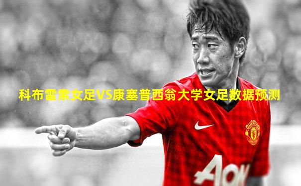 科布雷索女足VS康塞普西翁大学女足数据预测