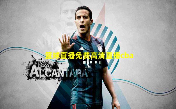 篮球直播免费高清直播cba