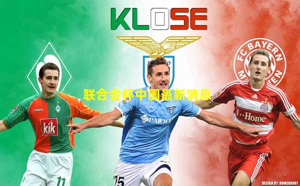 联合会杯中国最新消息