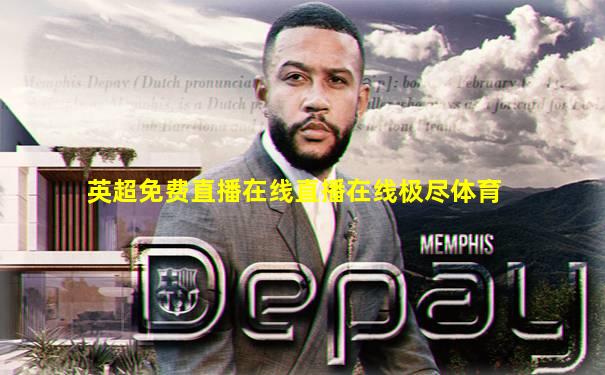 英超免费直播在线直播在线极尽体育