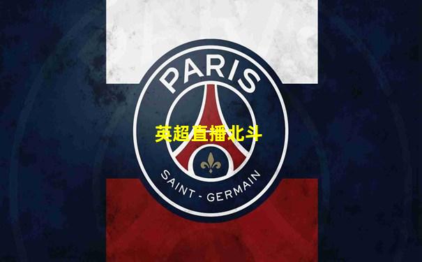 英超直播北斗