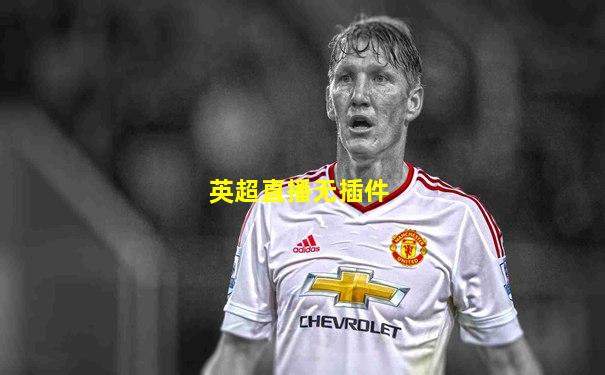 英超直播无插件