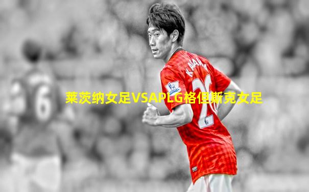 莱茨纳女足VSAPLG格但斯克女足