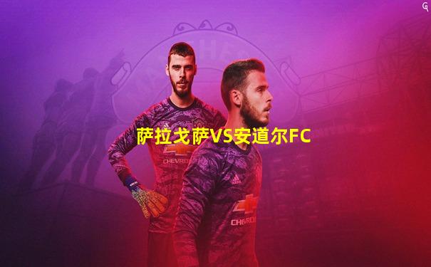 萨拉戈萨VS安道尔FC