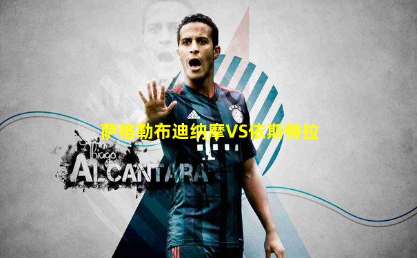 萨格勒布迪纳摩VS依斯特拉