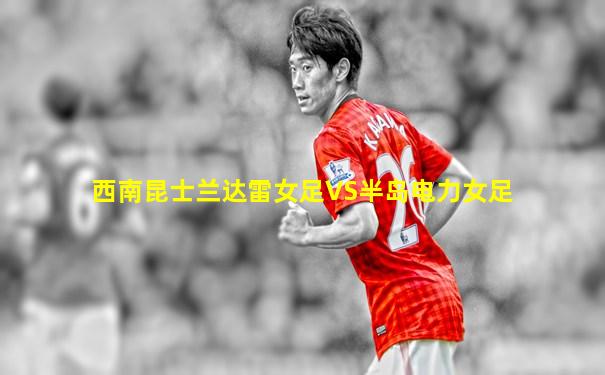 西南昆士兰达雷女足VS半岛电力女足