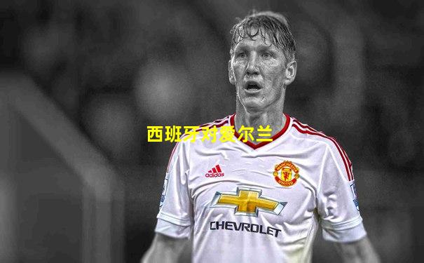 西班牙对爱尔兰