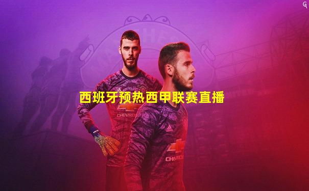 西班牙预热西甲联赛直播