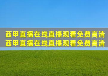 西甲直播在线直播观看免费高清西甲直播在线直播观看免费高清
