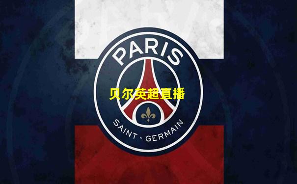贝尔英超直播