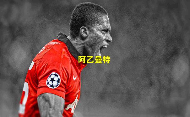 阿乙曼特