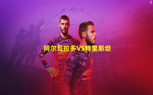 阿尔瓦拉多VS特里斯坦