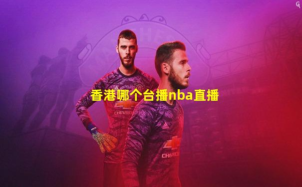 香港哪个台播nba直播